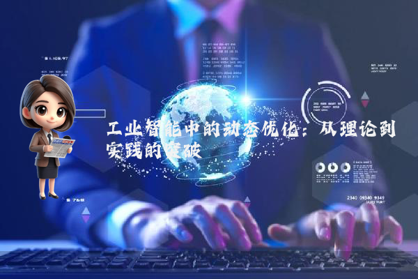 工业智能中的动态优化：从理论到实践的突破