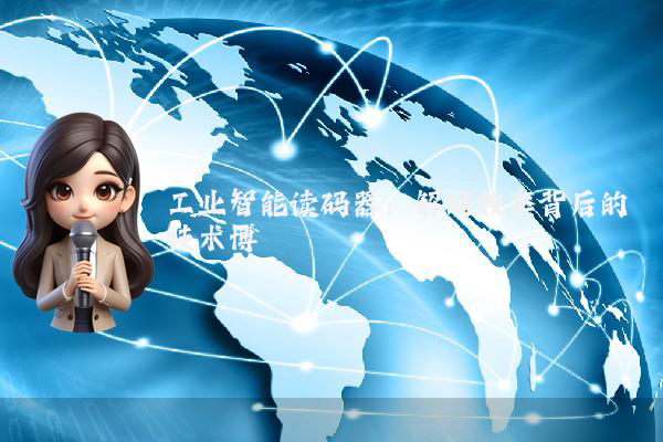 工业智能读码器：解码效率背后的技术博弈