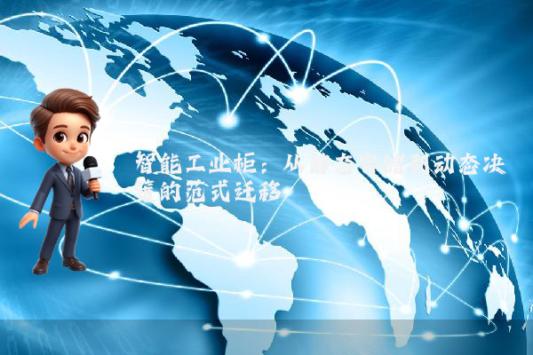 智能工业柜：从静态存储到动态决策的范式迁移
