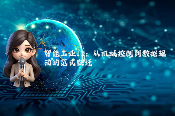 智能工业门：从机械控制到数据驱动的范式跃迁