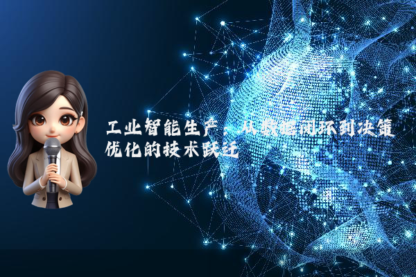工业智能生产：从数据闭环到决策优化的技术跃迁