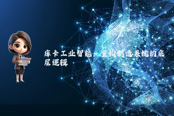 库卡工业智能：重构制造系统的底层逻辑