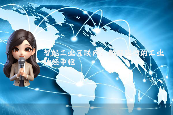 智能工业互联网：数据驱动的工业神经中枢