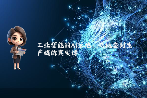 工业智能的AI落地：从概念到生产线的真实博弈