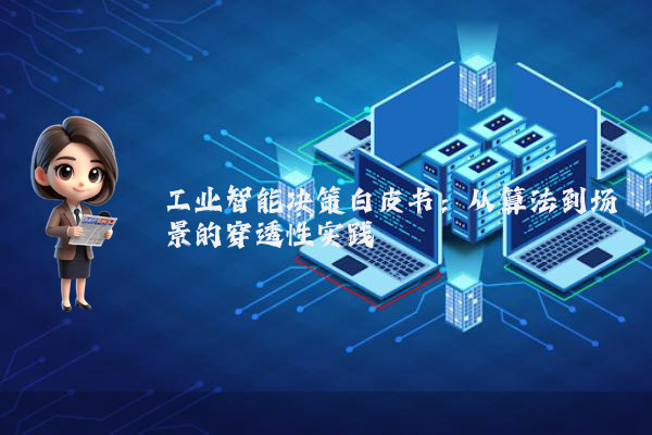 工业智能决策白皮书：从算法到场景的穿透性实践