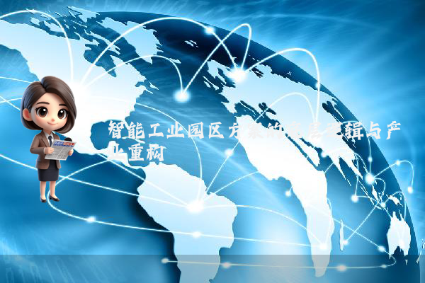 智能工业园区方案的底层逻辑与产业重构