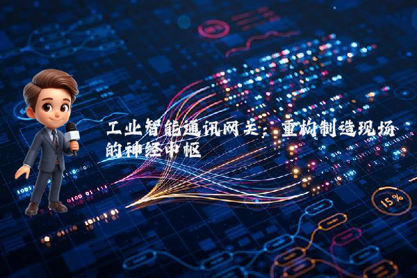 工业智能通讯网关:重构制造现场的神经中枢