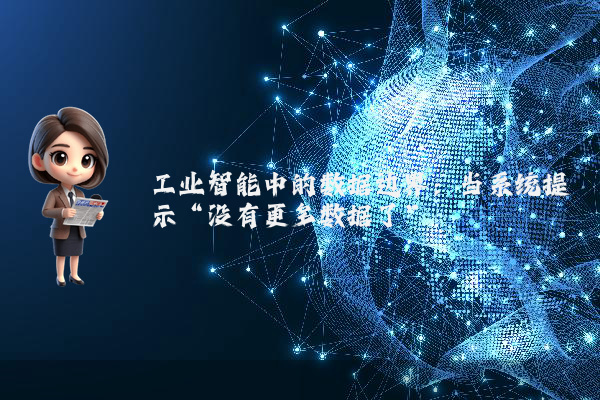 工业智能中的数据边界：当系统提示“没有更多数据了”