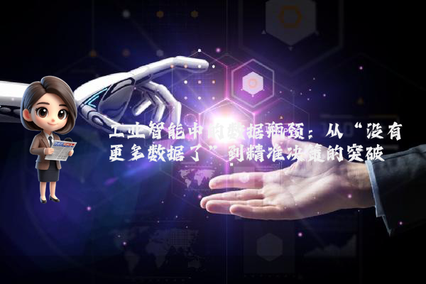 工业智能中的数据瓶颈：从“没有更多数据了”到精准决策的突破