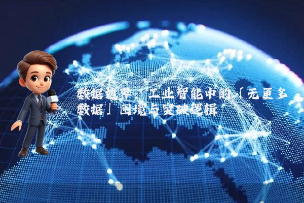 数据边界：工业智能中的「无更多数据」困境与突破逻辑