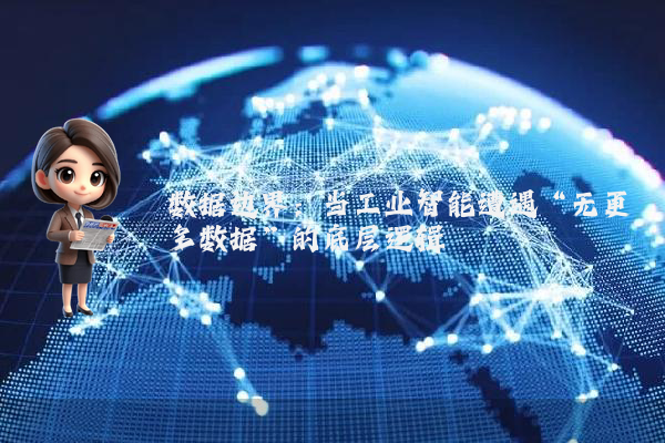 数据边界：当工业智能遭遇“无更多数据”的底层逻辑