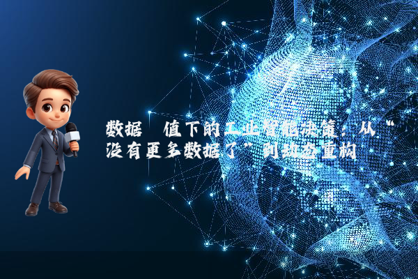 数据阈值下的工业智能决策：从“没有更多数据了”到动态重构
