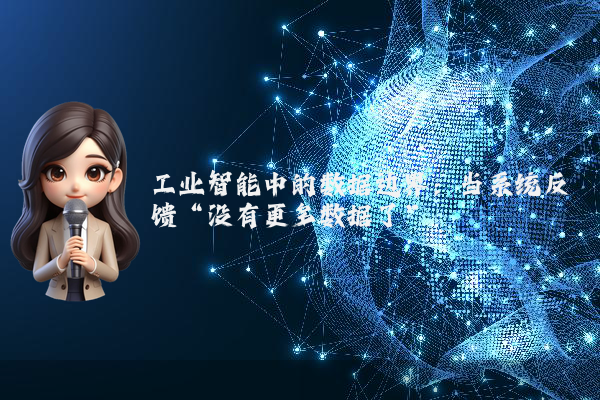 工业智能中的数据边界：当系统反馈“没有更多数据了”