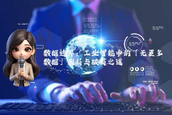 数据边界：工业智能中的「无更多数据」困局与破局之道