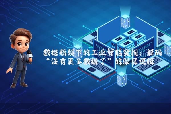 数据瓶颈下的工业智能突围：解码“没有更多数据了”的深层逻辑