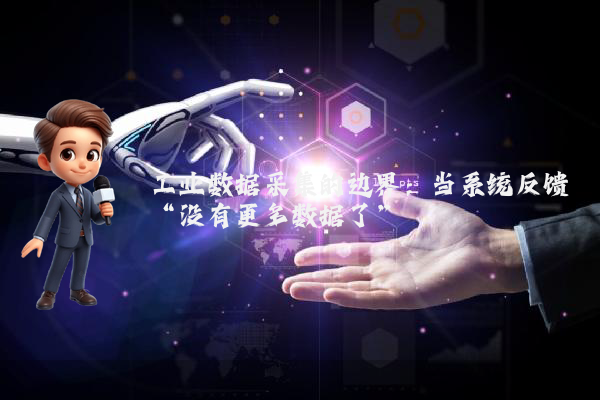 工业数据采集的边界:当系统反馈“没有更多数据了”