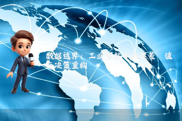 数据边界：工业智能中的误差阈值与决策重构