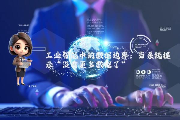 工业智能中的数据边界：当系统提示“没有更多数据了”