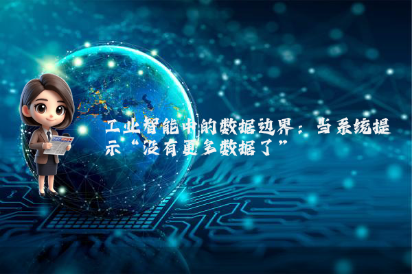工业智能中的数据边界：当系统提示“没有更多数据了”