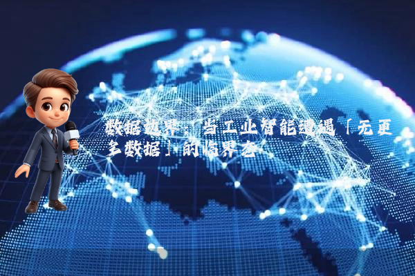 数据边界:当工业智能遭遇「无更多数据」的临界态
