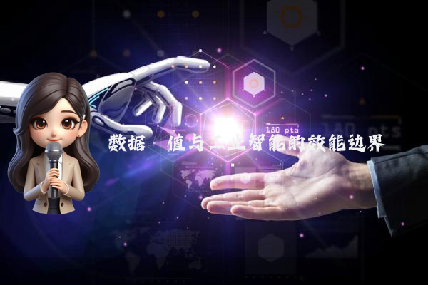 数据阈值与工业智能的效能边界