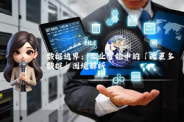 数据边界：工业智能中的「无更多数据」困境解析