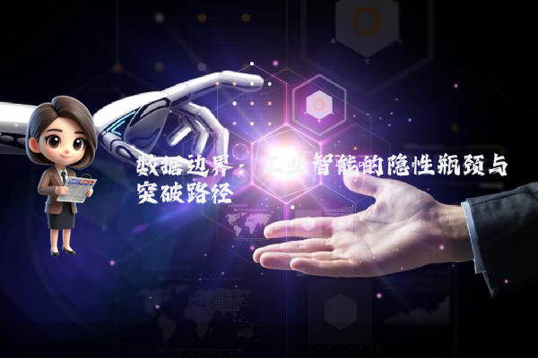 数据边界：工业智能的隐性瓶颈与突破路径