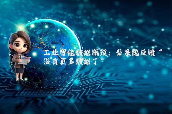 工业智能数据瓶颈：当系统反馈“没有更多数据了”