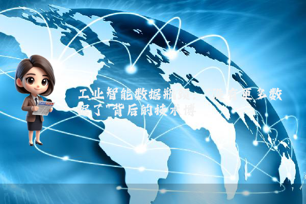 工业智能数据瓶颈：