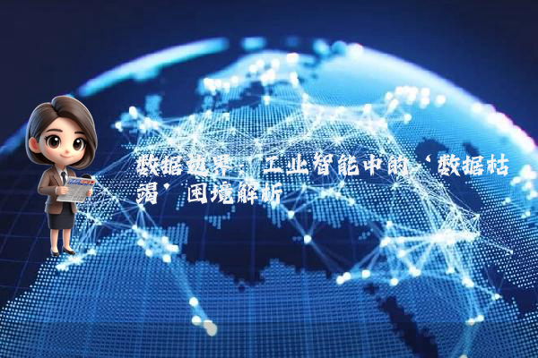 数据边界：工业智能中的‘数据枯竭’困境解析