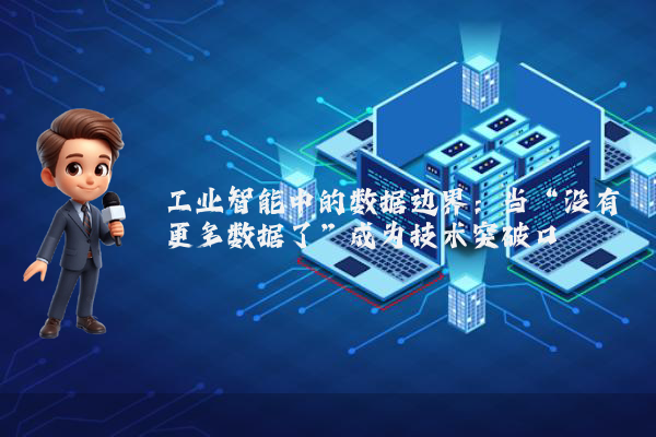 工业智能中的数据边界：当“没有更多数据了”成为技术突破口