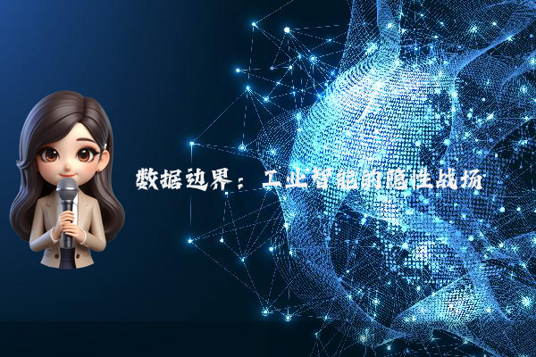 数据边界：工业智能的隐性战场