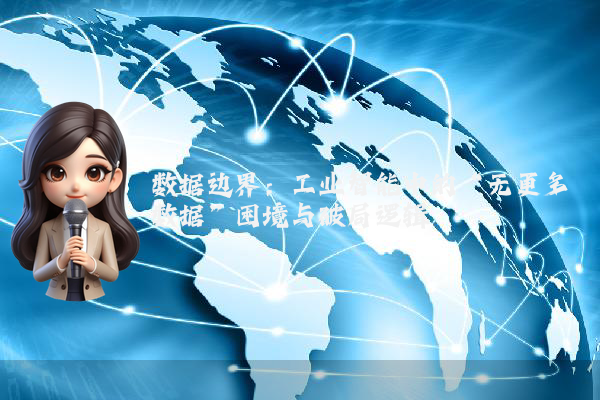 数据边界：工业智能中的“无更多数据”困境与破局逻辑