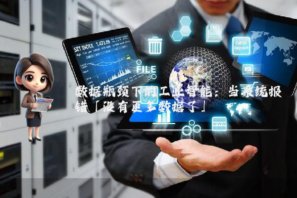数据瓶颈下的工业智能：当系统报错「没有更多数据了」