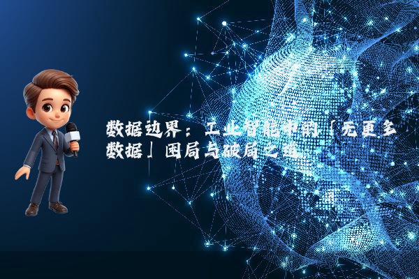 数据边界：工业智能中的「无更多数据」困局与破局之道