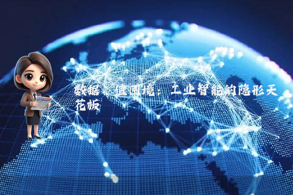 数据阈值困境：工业智能的隐形天花板