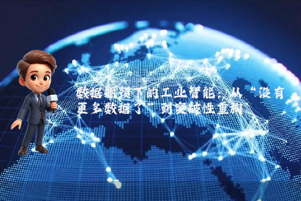 数据瓶颈下的工业智能：从“没有更多数据了”到突破性重构