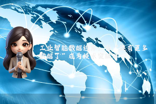 工业智能数据边界：当“没有更多数据了”成为技术突破口