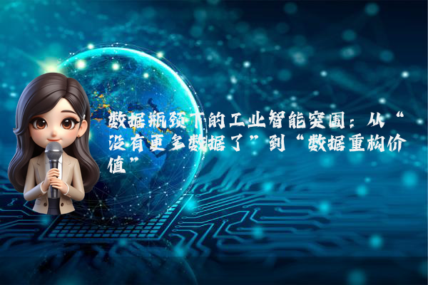 数据瓶颈下的工业智能突围：从“没有更多数据了”到“数据重构价值”