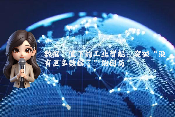 数据阈值下的工业智能：突破“没有更多数据了”的困局