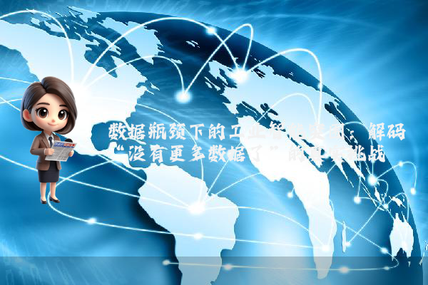 数据瓶颈下的工业智能突围:解码“没有更多数据了”的真实挑战