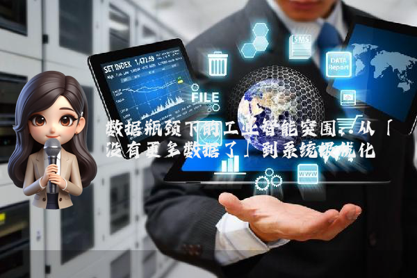 数据瓶颈下的工业智能突围：从「没有更多数据了」到系统级优化