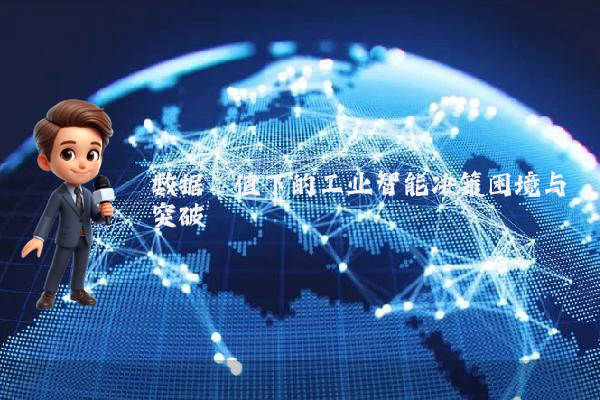 数据阈值下的工业智能决策困境与突破