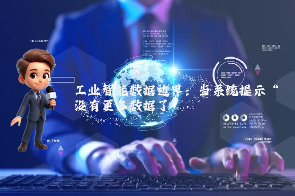 工业智能数据边界：当系统提示“没有更多数据了”