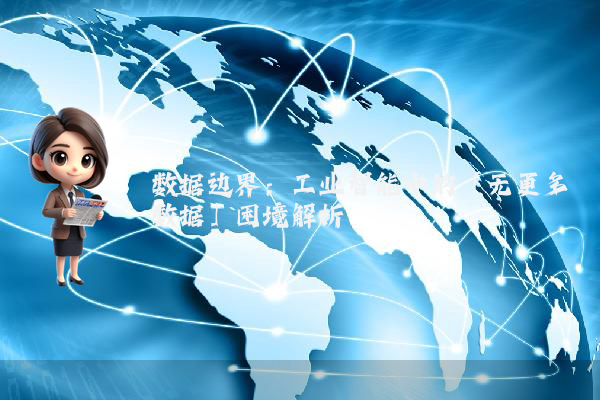 数据边界：工业智能中的「无更多数据」困境解析