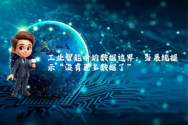 工业智能中的数据边界：当系统提示“没有更多数据了”