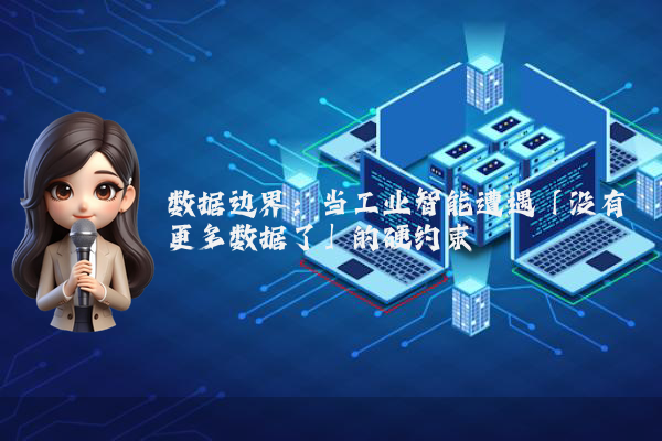 数据边界：当工业智能遭遇「没有更多数据了」的硬约束