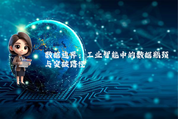 数据边界：工业智能中的数据瓶颈与突破路径