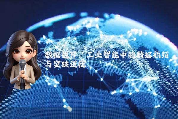 数据边界：工业智能中的数据瓶颈与突破逻辑