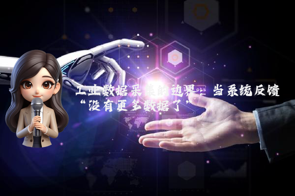工业数据采集的边界：当系统反馈“没有更多数据了”